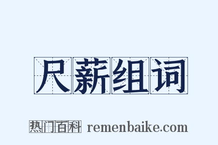 尺薪组词是什么意思的图片